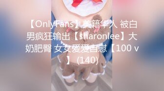 【OnlyFans】美籍华人 被白男疯狂输出【sharonlee】大奶肥臀 女女爱爱自慰【100 v】 (140)