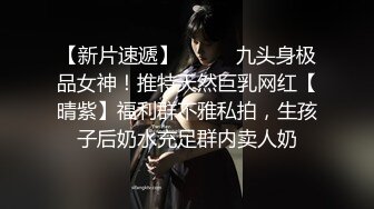 【新片速遞】⚫️⚫️九头身极品女神！推特天然巨乳网红【晴紫】福利群不雅私拍，生孩子后奶水充足群内卖人奶