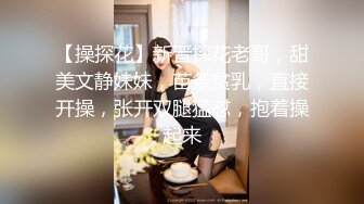 【操探花】新晋探花老哥，甜美文静妹妹，苗条贫乳，直接开操，张开双腿猛怼，抱着操起来