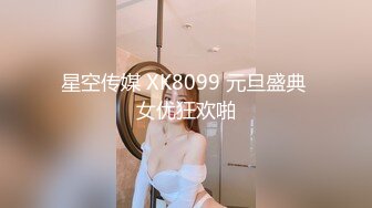 星空传媒 XK8099 元旦盛典 女优狂欢啪