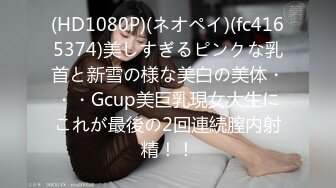 (HD1080P)(ネオペイ)(fc4165374)美しすぎるピンクな乳首と新雪の様な美白の美体・・・Gcup美巨乳現女大生にこれが最後の2回連続膣内射精！！