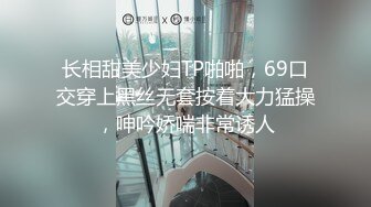 长相甜美少妇TP啪啪，69口交穿上黑丝无套按着大力猛操，呻吟娇喘非常诱人