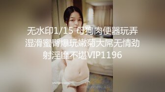 无水印1/15 母狗肉便器玩弄湿滑蜜臀爆玩嫩菊大屌无情劲射淫靡不堪VIP1196