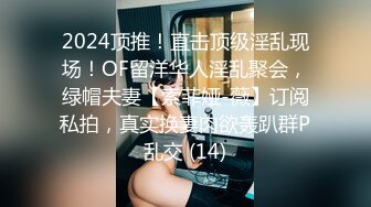 2024顶推！直击顶级淫乱现场！OF留洋华人淫乱聚会，绿帽夫妻【索菲娅-薇】订阅私拍，真实换妻肉欲轰趴群P乱交 (14)