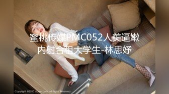 蜜桃传媒PMC052人美逼嫩内射合租大学生-林思妤