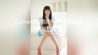 Celine女教师用一对大奶奖励男孩的清晨