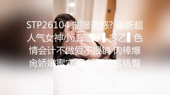 STP26104 制服诱惑? 最新超人气女神小江疏影 ▌多乙▌色情会计不做爱不报销 肉棒爆肏娇嫩蜜穴 极射黑丝蜜桃臀