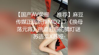 【国产AV荣耀❤️推荐】麻豆传媒正统新作MD217《换母荡元宵》挑逗五感的猜灯谜 苏语棠X苏娅-