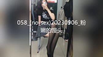 058_(no_sex)20230906_粉嫩的馒头