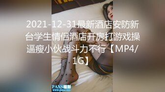 2021-12-31最新酒店安防新台学生情侣酒店开房打游戏操逼瘦小伙战斗力不行【MP4/1G】