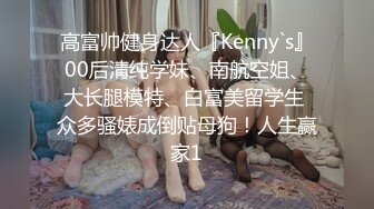 清秀漂亮的气质美女打完牌和2男牌友一起吃夜宵时不幸中招被带到酒店扒光衣服蹂躏啪啪,轮流爆插,干的真激烈! #舔脚 #群交