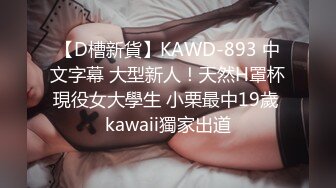 【D槽新貨】KAWD-893 中文字幕 大型新人！天然H罩杯現役女大學生 小栗最中19歲 kawaii獨家出道