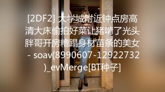 [2DF2] 大学城附近钟点房高清大床偷拍好菜让猪啃了光头胖哥开房糟蹋身材苗条的美女 - soav(8990607-12922732)_evMerge[BT种子]