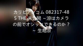 カリビアンコム 082317-485 THE 未公開 ～涼はカメラの前でオシッコできるのか？～ 生島涼