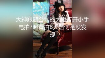 卧槽~压轴~好纯洁大女孩~【三姐妹花】调教被操~内射