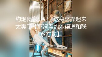 金丝眼镜妹子，和包皮的男朋友无套做爱，女上位啪啪