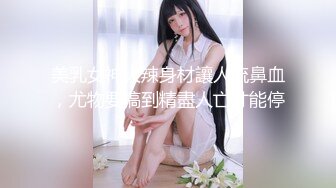 美乳女神火辣身材讓人流鼻血，尤物要搞到精盡人亡才能停