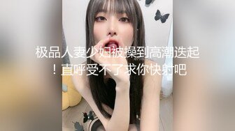 《贵在真实反差淫妻》露脸才是王道！推特网黄淫乱骚妻【吴小仙儿】私拍，绿帽癖老公找单男3P性爱内射露出相当精彩 (12)