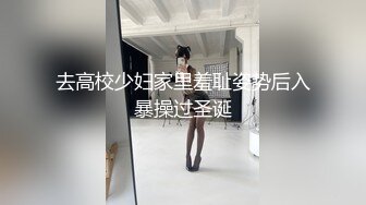 【新片速遞】非喜勿入!直男挑战艹人妖药娘,吃了不少激素,奶子都催大了,被人妖口硬了直插菊花