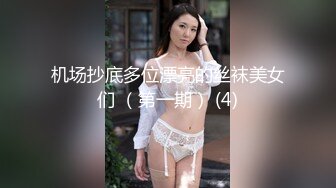 机场抄底多位漂亮的丝袜美女们 （第一期） (4)