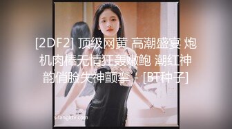 【新片速遞 】 ☀️校园霸凌-扒光女生衣服强迫她坐地上叉开双腿充分暴露阴部,另一个女生用棍子插她逼