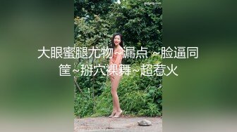 【小鱼不打烊】SVIP最新福利，粉丝几十万，极品小萝莉，完美符合白瘦嫩的审美 (5)