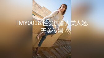 TMY0018.性爱机器人美人姬.天美传媒