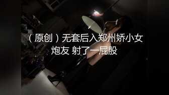 （原创）无套后入郑州娇小女炮友 射了一屁股