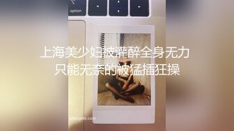 上海美少妇被灌醉全身无力 只能无奈的被猛插狂操