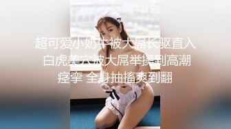  美艳教师丝袜美腿极致诱惑 在学校的时候人畜无害，一到床上本性就暴露了，真的特别反差