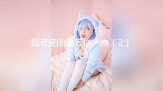 《顶级尤物炸裂精品》★☆露脸女神究极泄密！爆炸无敌美巨臀极品网红小姐姐【悠悠花】私拍全集，道具紫薇这屁股绝绝子 (4)