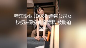 精东影业 JD088 广告公司女老板被保安偷窥隐私 被胁迫强奸