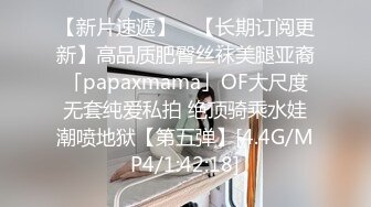 【新片速遞】 ✨【长期订阅更新】高品质肥臀丝袜美腿亚裔「papaxmama」OF大尺度无套纯爱私拍 绝顶骑乘水娃潮喷地狱【第五弹】[4.4G/MP4/1:42:18]