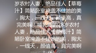 ★☆震撼福利☆★哺乳期的28岁农村人妻，绝品佳人【草莓汁】简陋卧室掩盖不住她的美，胸大，一线天，颜值高，真完美啊！哺乳期的28岁农村人妻，绝品佳人【草莓汁】简陋卧室掩盖不住她的美，胸大，一线天，颜值高，真完美啊！ (6)