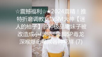 ☆震撼福利☆★2024震精！推特折磨调教女奴SM大神【迷人的柚子】各种极品嫩妹子被改造成小母狗，舔脚SP毒龙深喉爆肏喝尿各种花样 (7)