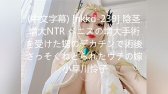 (中文字幕) [nkkd-239] 陰茎増大NTR ペニスの増大手術を受けた甥のデカチンで術後さっそくねとられたウチの嫁 小早川怜子