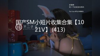 【高清露脸完整版】高端外围2选1，抛弃36D巨乳选择清纯反差骚货