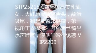 STP25215 C罩杯极品美乳靓女，大红唇灵活小舌头，舔蛋吸屌，翘起肥臀JB磨蹭，第一视角正入操逼，开档黑丝骑坐水声哗哗，浪叫呻吟很诱惑 VIP2209