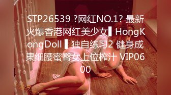 STP26539 ?网红NO.1? 最新火爆香港网红美少女▌HongKongDoll ▌独自练习2 健身成果细腰蜜臀女上位榨汁 VIP0600