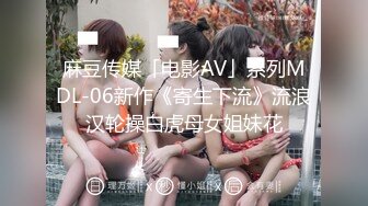 麻豆传媒「电影AV」系列MDL-06新作《寄生下流》流浪汉轮操白虎母女姐妹花