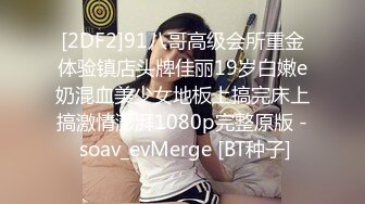 [2DF2]91八哥高级会所重金体验镇店头牌佳丽19岁白嫩e奶混血美少女地板上搞完床上搞激情澎湃1080p完整原版 - soav_evMerge [BT种子]