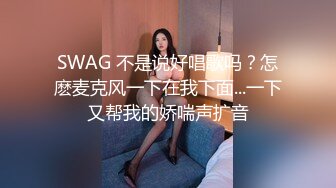 SWAG 不是说好唱歌吗？怎麽麦克风一下在我下面...一下又帮我的娇喘声扩音