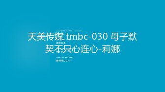 天美传媒 tmbc-030 母子默契不只心连心-莉娜