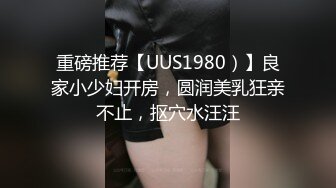 重磅推荐【UUS1980）】良家小少妇开房，圆润美乳狂亲不止，抠穴水汪汪