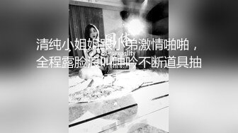 清纯小姐姐跟小弟激情啪啪，全程露脸浪叫呻吟不断道具抽插刺激