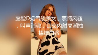 露脸D奶气质美女，表情风骚，叫声销魂，口交内射高潮抽搐爆白浆