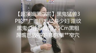 【超顶媚黑淫啪】黑鬼猛兽3P轮艹广西巨乳纹身少妇 淫纹黑鬼の性奴母狗 20Cm黑粗屌嘴巴放不下 顶宫爆艹窄穴