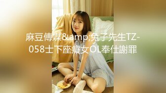 麻豆傳媒&amp;兔子先生TZ-058士下座癡女OL奉仕謝罪