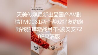 天美传媒最新出品国产AV剧情TM0081两个游戏好友约炮野战貂蝉激战吕布-凌安安720P高清版