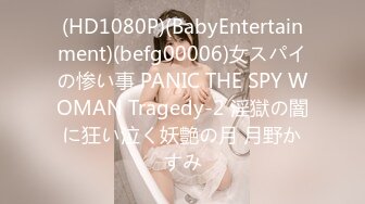 (HD1080P)(BabyEntertainment)(befg00006)女スパイの惨い事 PANIC THE SPY WOMAN Tragedy-2 淫獄の闇に狂い泣く妖艶の月 月野かすみ